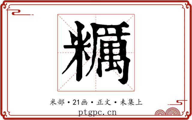 糲