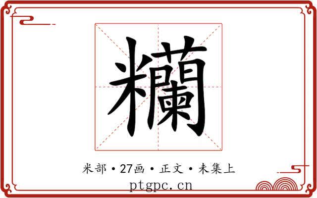 糷