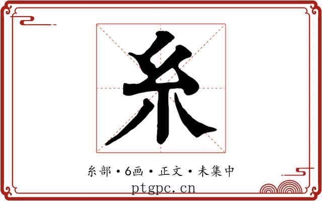 糸