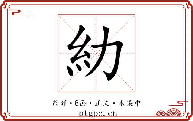 糼