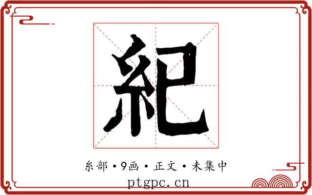 紀