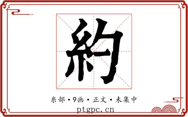 約