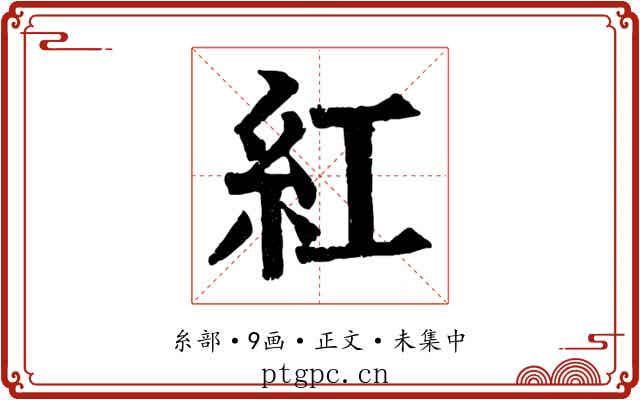 紅
