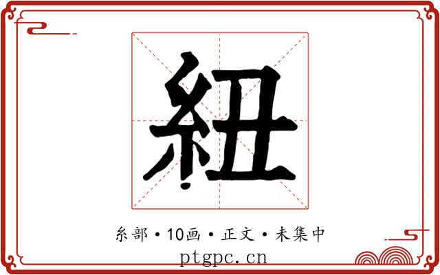 紐