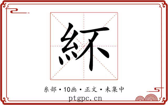 紑