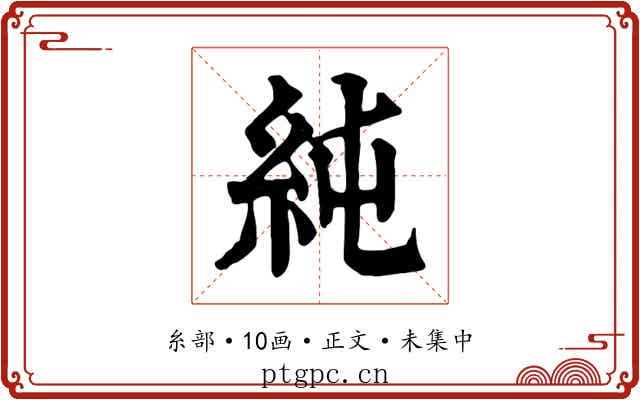 純