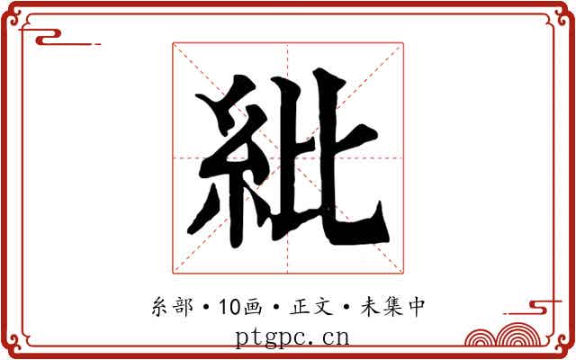 紕