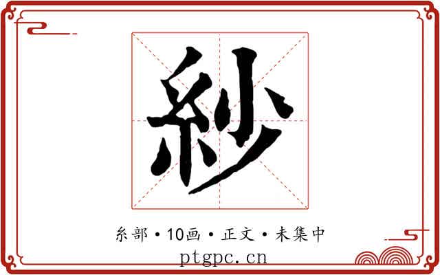 紗