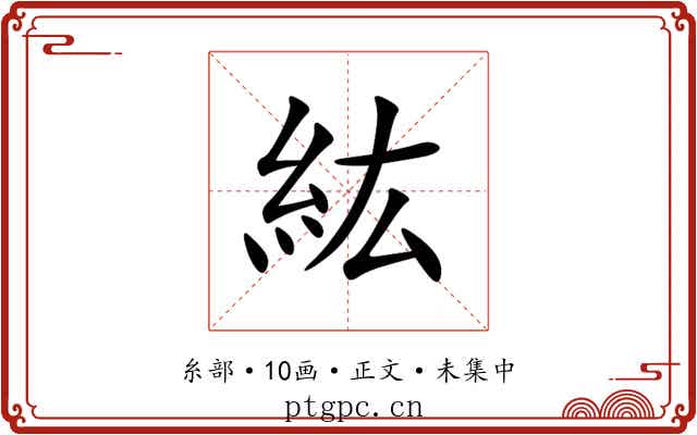 紘