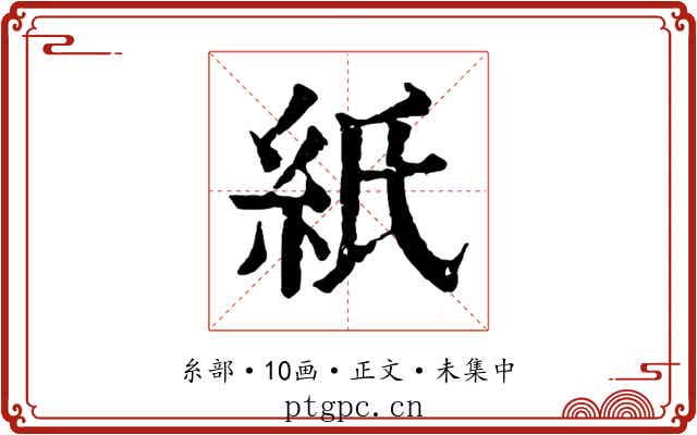 紙