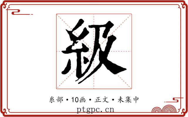 級