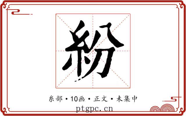 紛