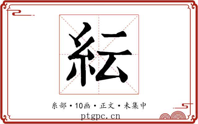 紜