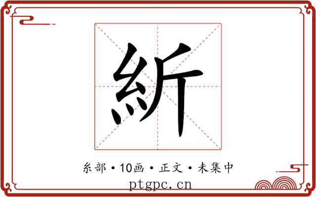 紤