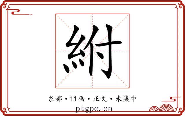紨