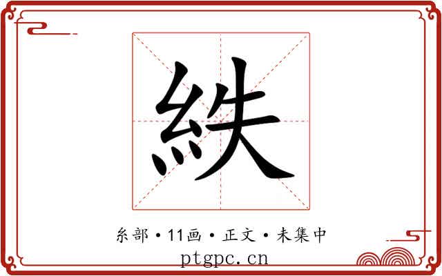 紩
