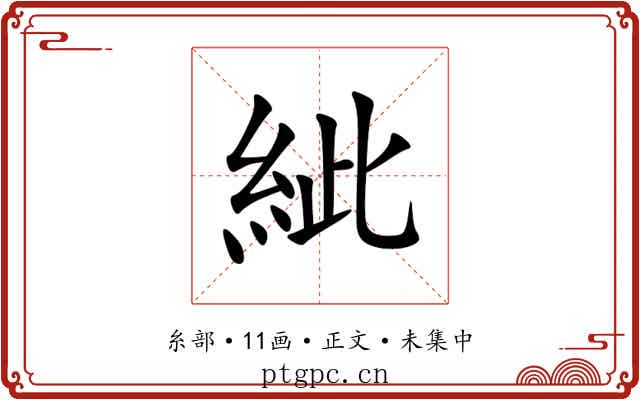 紪