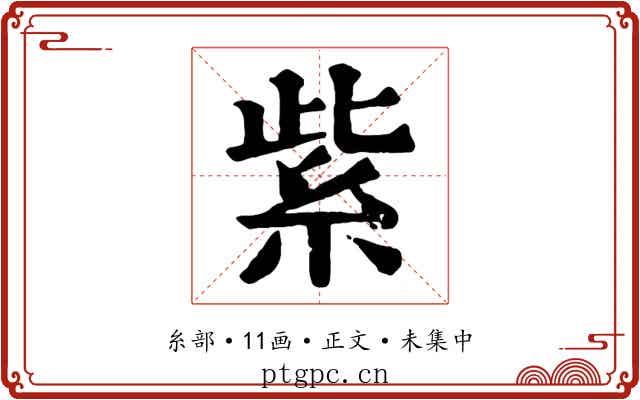 紫