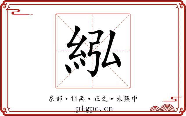 紭