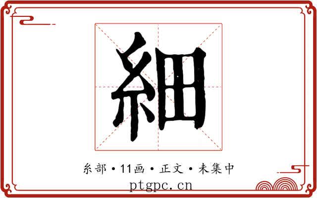 細