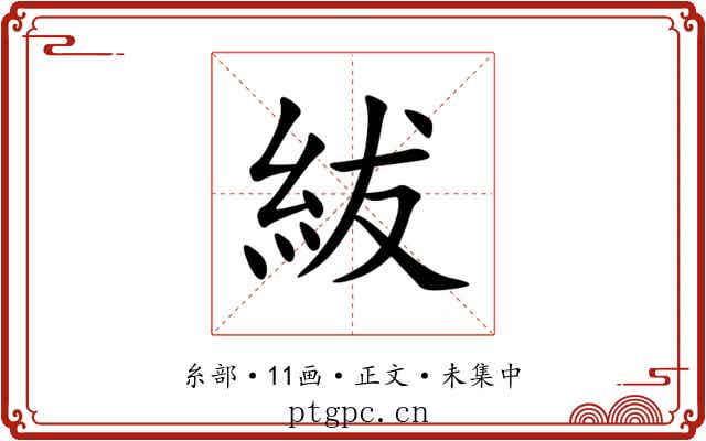 紱