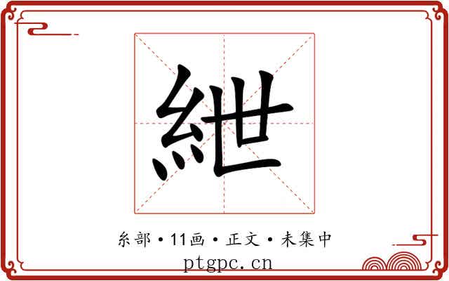 紲