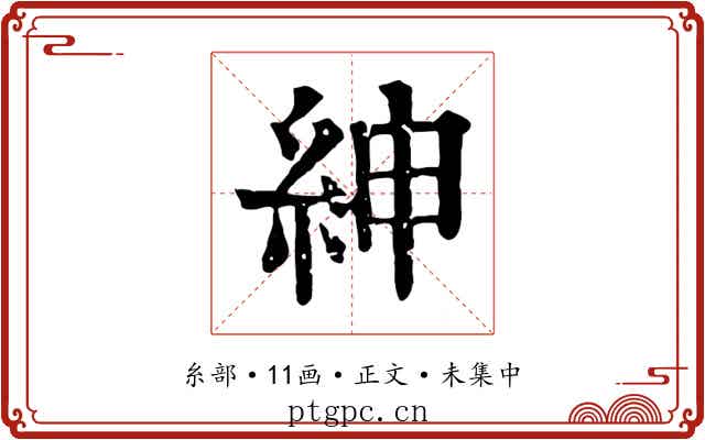 紳