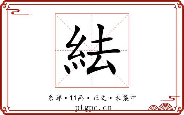 紶