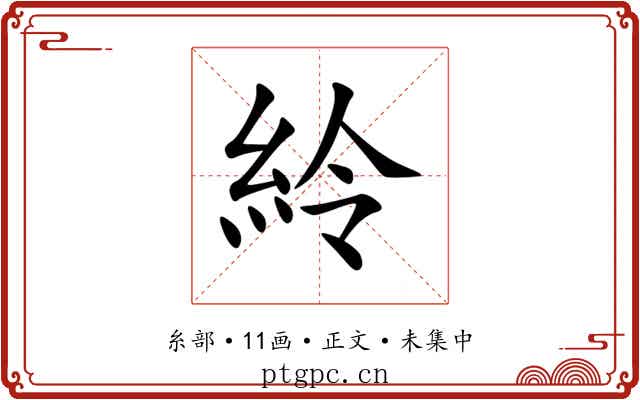 紷