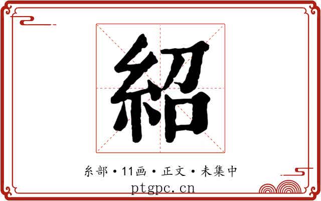 紹