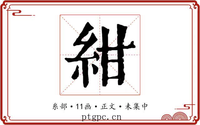紺
