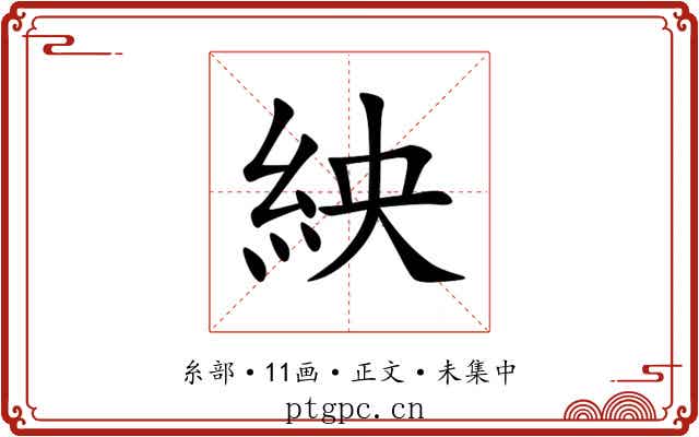 紻