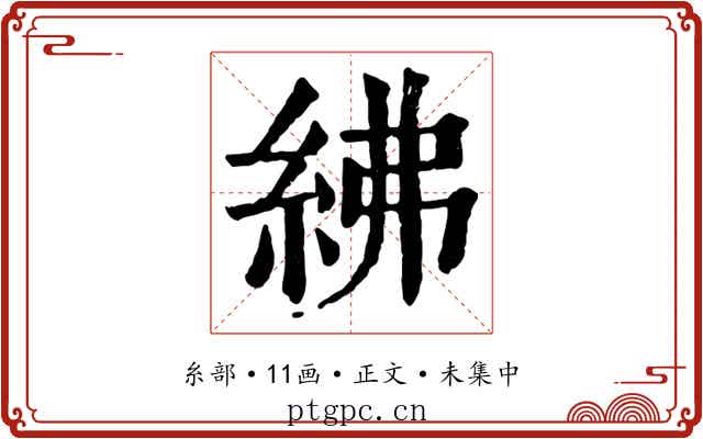 紼
