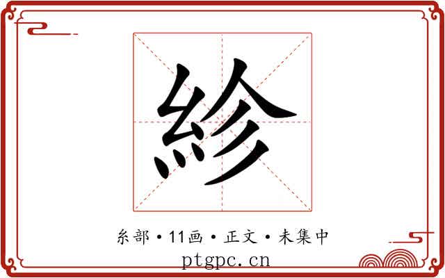 紾