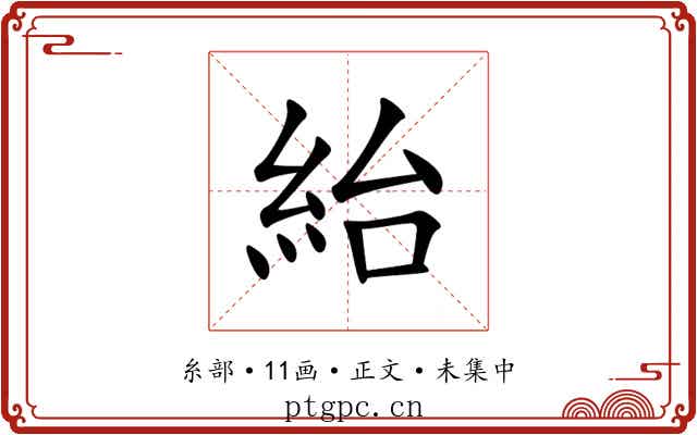 紿