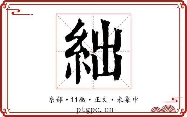 絀