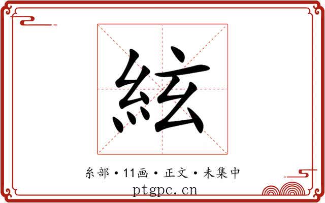 絃