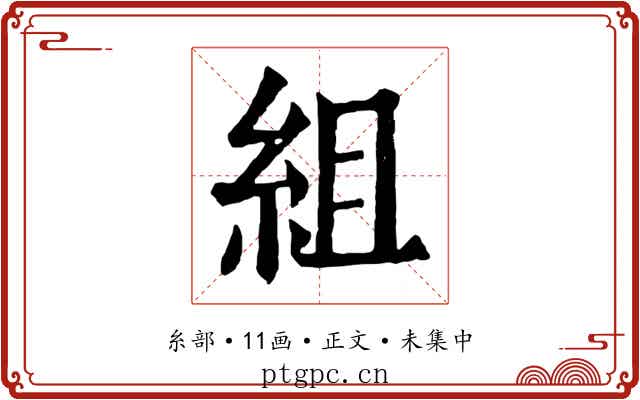 組