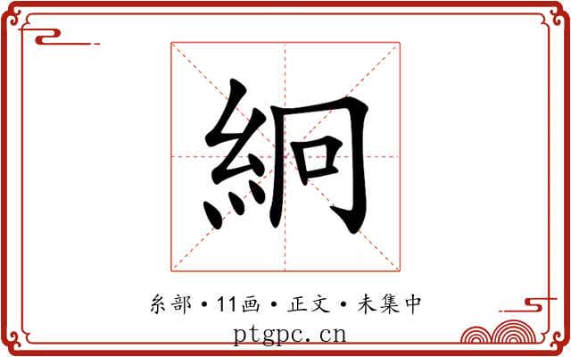 絅