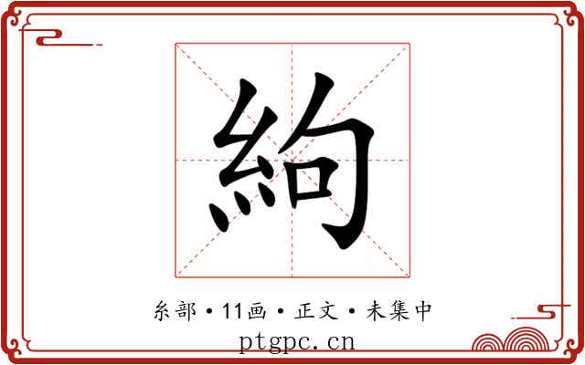 絇