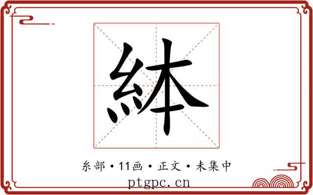 絊