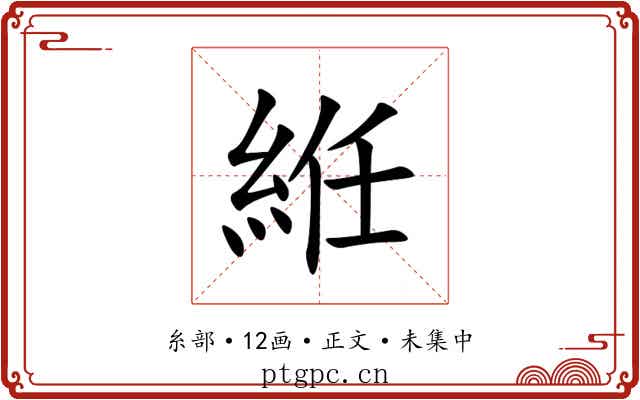 絍