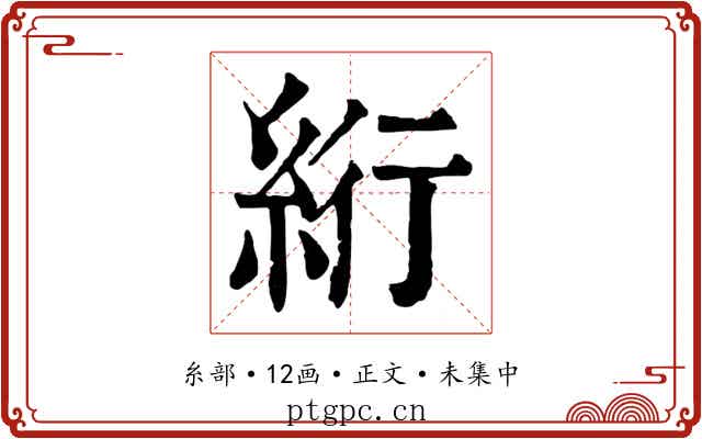 絎