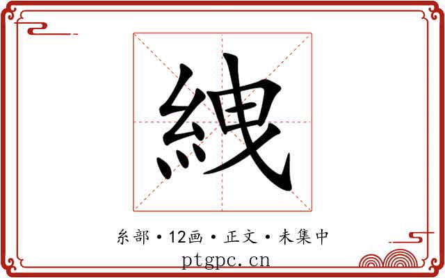 絏