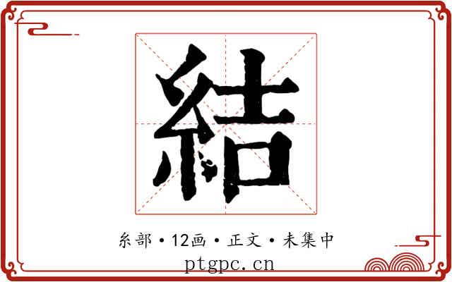 結