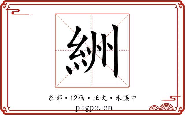 絒