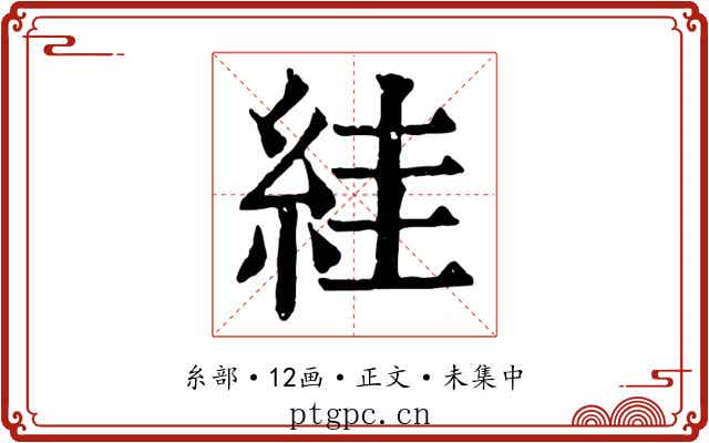 絓