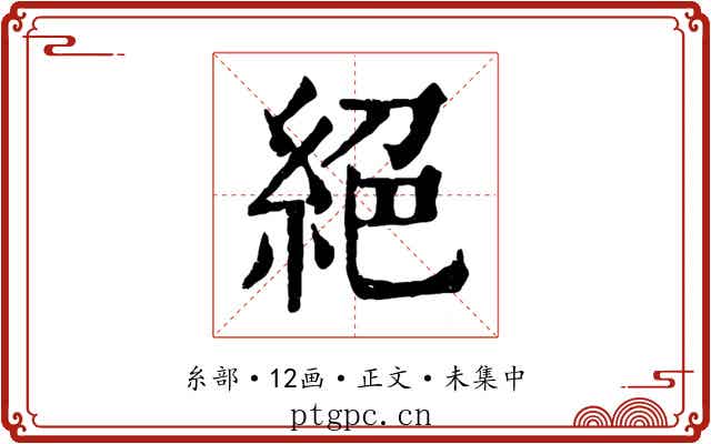 絕