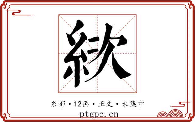 絘