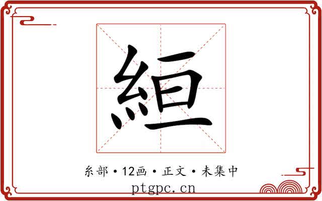 絙